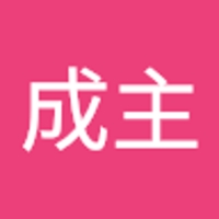 白成主