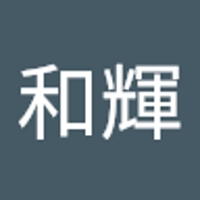土屋和輝