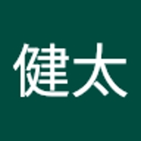 石田健太