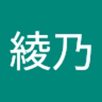 大久保綾乃