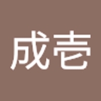 庄田成壱