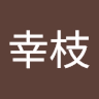 田中幸枝