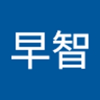 砂早智