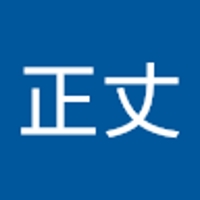 湯淺正丈