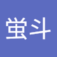 蛍斗