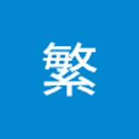 上杉繁