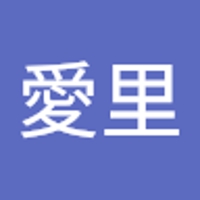 戸練愛里
