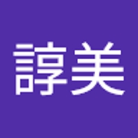 伊場諄美
