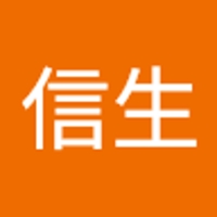 神部信生