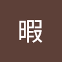 しん暇