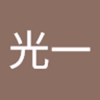 石黒光一