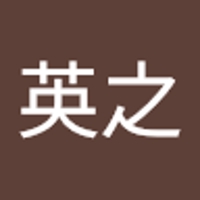小池英之