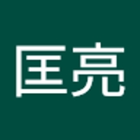 中村匡亮