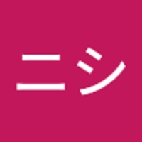 とニシ