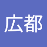 高橋広都