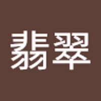 翡翠