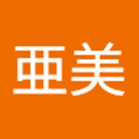 福留亜美