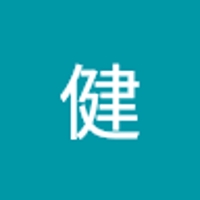 中島健