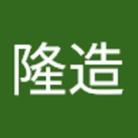 有賀隆造