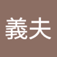 富永義夫
