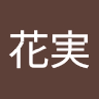 山岸花実