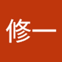 角田修一