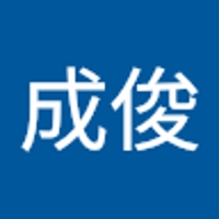 吉田成俊