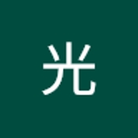 中山光