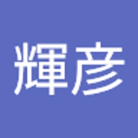 畠山輝彦