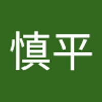 三嶋慎平