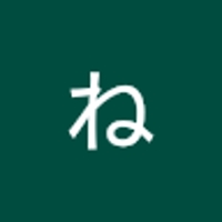 あーね