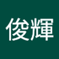 山崎俊輝