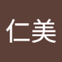 仁美