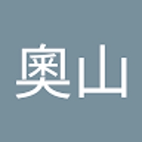 奧山大