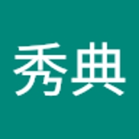 音田秀典