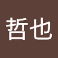 有馬哲也