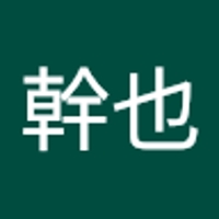 松岡幹也