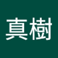神笠真樹