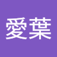 長谷愛葉