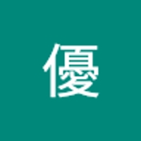 井澤優