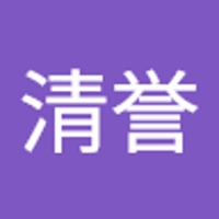橋本清誉
