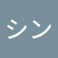 うちシン