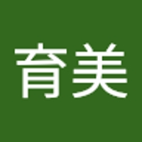 育美