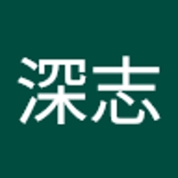 浅井深志