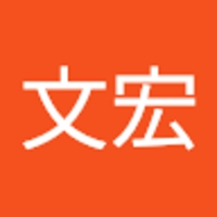 木下文宏