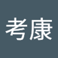 武田考康