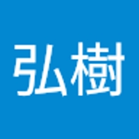 中村弘樹