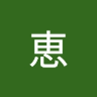 花井恵