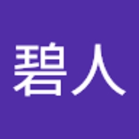 河合碧人