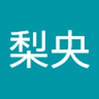 白濵梨央